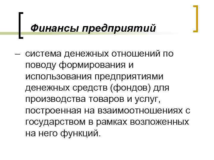 Финансы предприятий – система денежных отношений по поводу формирования и использования предприятиями денежных средств