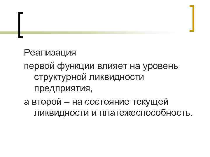 Реализация первой функции влияет на уровень структурной ликвидности предприятия, а второй – на состояние