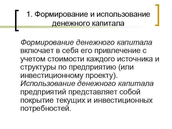 1. Формирование и использование денежного капитала Формирование денежного капитала включает в себя его привлечение