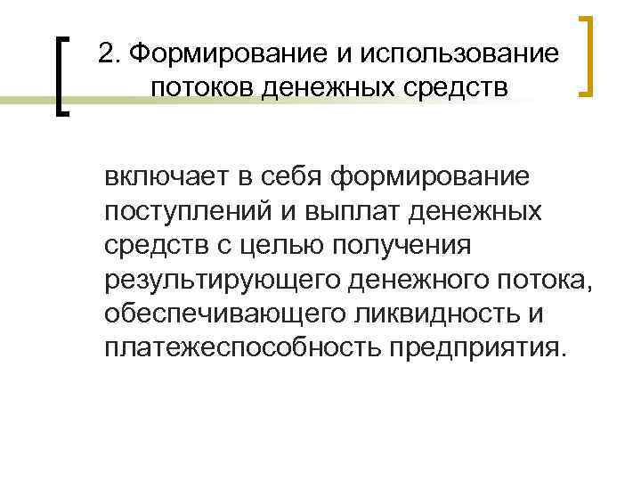 2. Формирование и использование потоков денежных средств включает в себя формирование поступлений и выплат