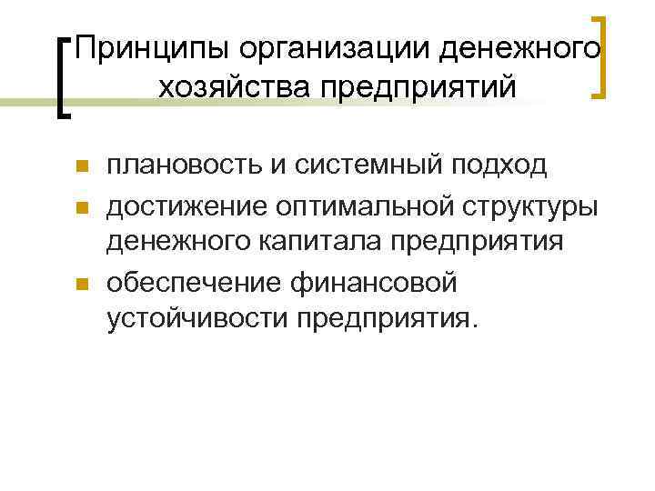 Принципы организации денежного хозяйства предприятий n n n плановость и системный подход достижение оптимальной