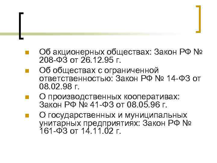 n n Об акционерных обществах: Закон РФ № 208 -ФЗ от 26. 12. 95