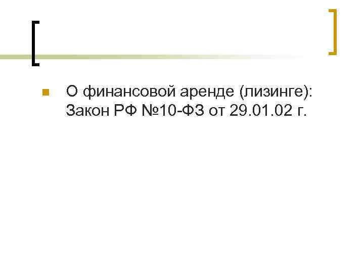 n О финансовой аренде (лизинге): Закон РФ № 10 -ФЗ от 29. 01. 02