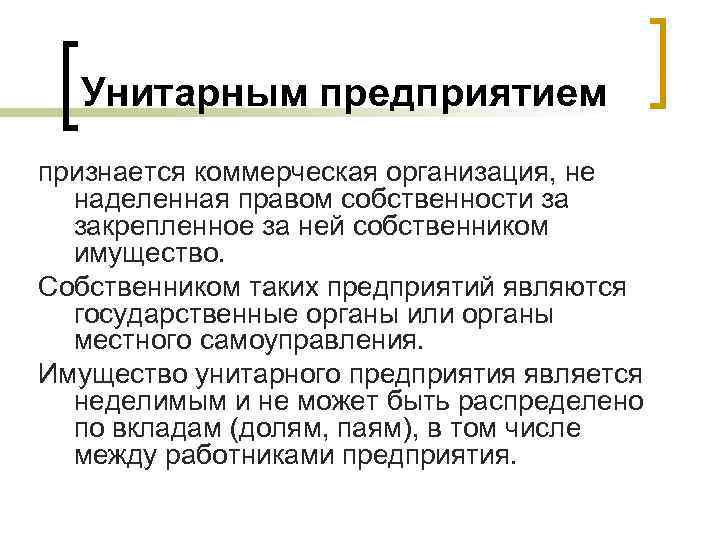 Унитарным предприятием признается коммерческая организация, не наделенная правом собственности за закрепленное за ней собственником