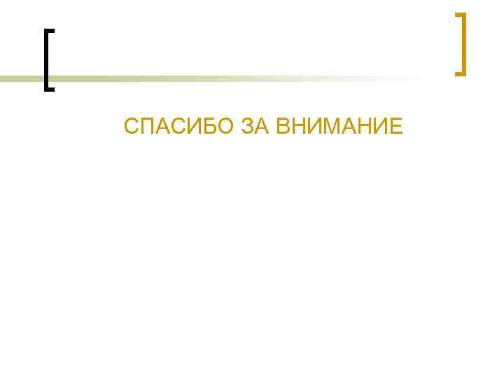 СПАСИБО ЗА ВНИМАНИЕ 