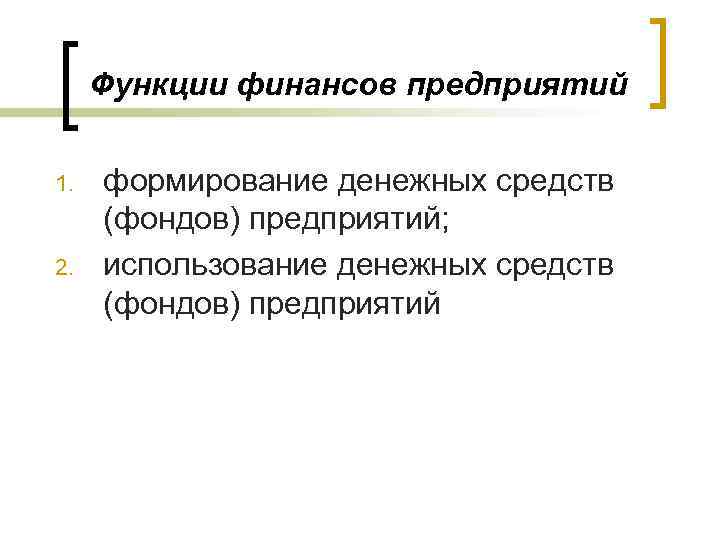Функции финансов предприятий 1. 2. формирование денежных средств (фондов) предприятий; использование денежных средств (фондов)