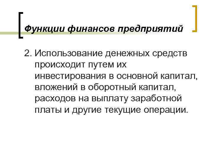 Функции финансов предприятий 2. Использование денежных средств происходит путем их инвестирования в основной капитал,
