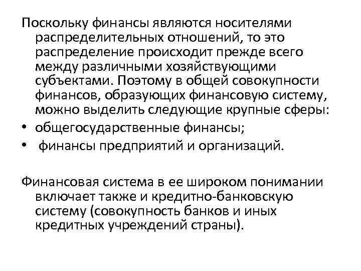 Поскольку финансы являются носителями распределительных отношений, то это распределение происходит прежде всего между различными