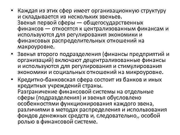  • Каждая из этих сфер имеет организационную структуру и складывается из нескольких звеньев.