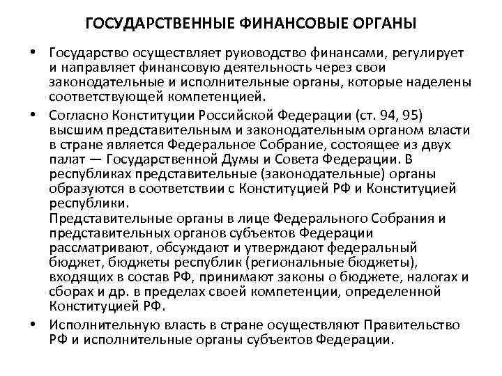 ГОСУДАРСТВЕННЫЕ ФИНАНСОВЫЕ ОРГАНЫ • Государство осуществляет руководство финансами, регулирует и направляет финансовую деятельность через