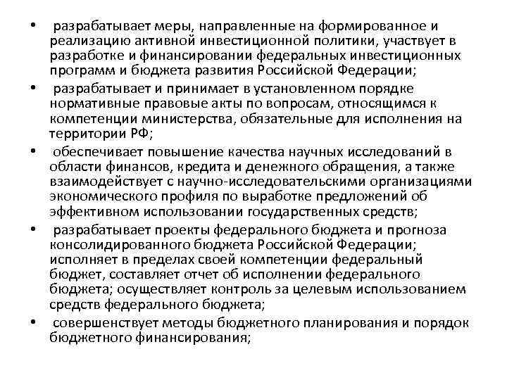  • • • разрабатывает меры, направленные на формированное и реализацию активной инвестиционной политики,