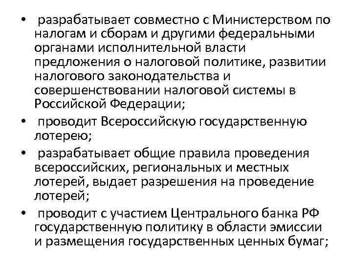  • разрабатывает совместно с Министерством по налогам и сборам и другими федеральными органами