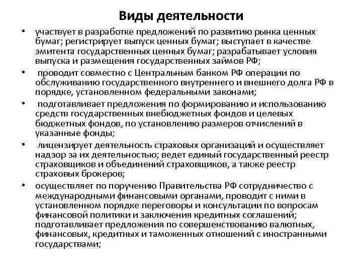 Виды деятельности • участвует в разработке предложений по развитию рынка ценных бумаг; регистрирует выпуск
