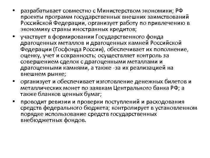 • разрабатывает совместно с Министерством экономики; РФ проекты программ государственных внешних заимствований Российской