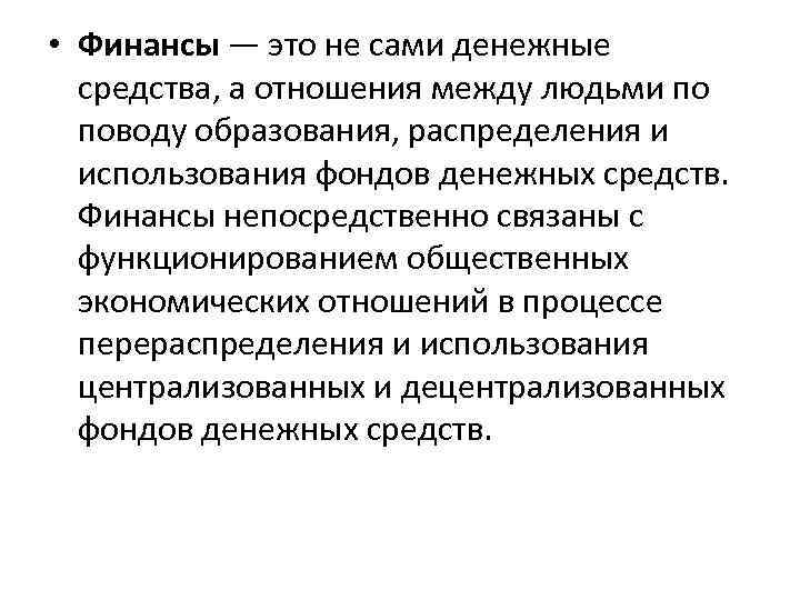  • Финансы — это не сами денежные средства, а отношения между людьми по