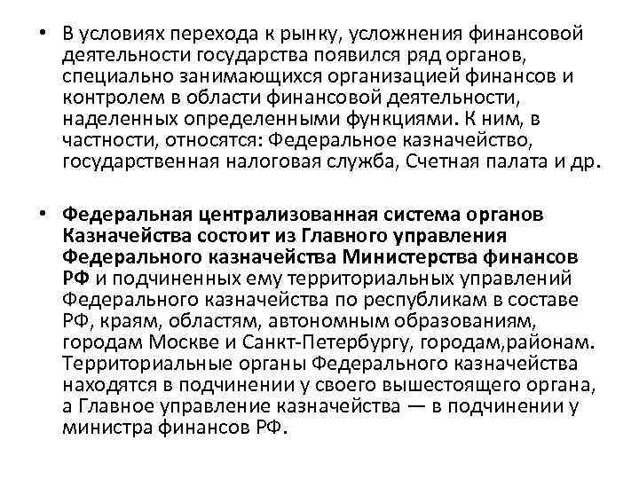  • В условиях перехода к рынку, усложнения финансовой деятельности государства появился ряд органов,