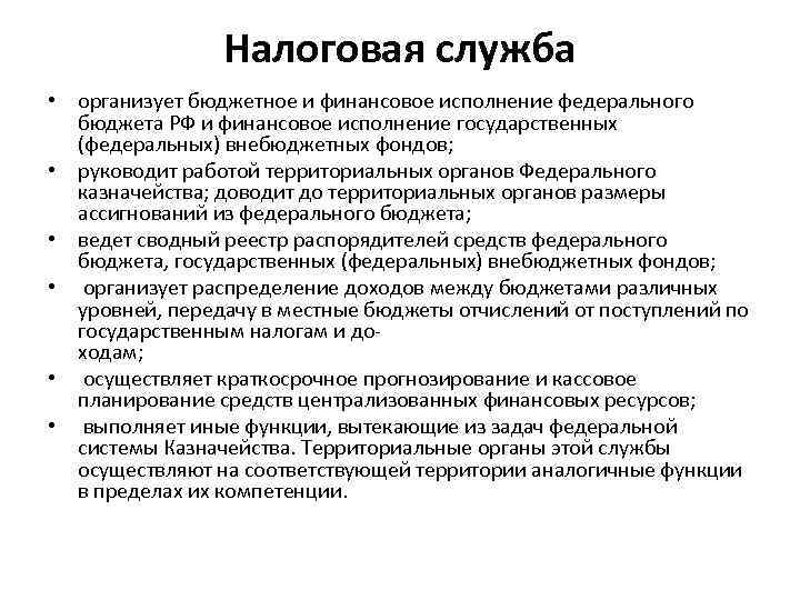 Налоговая служба • организует бюджетное и финансовое исполнение федерального бюджета РФ и финансовое исполнение
