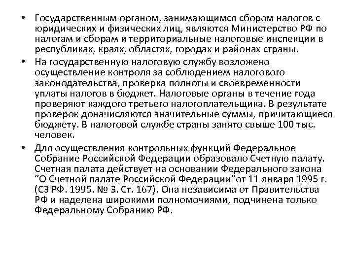  • Государственным органом, занимающимся сбором налогов с юридических и физических лиц, являются Министерство
