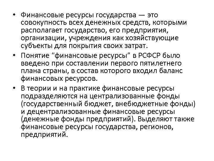  • Финансовые ресурсы государства — это совокупность всех денежных средств, которыми располагает государство,