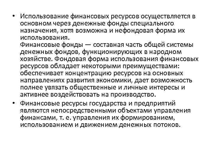 Осуществили ресурсов. Использование финансовых ресурсов. Фондовая и нефондовая форма финансовых ресурсов. Фонды специального назначения. Нефондовая форма формирования и использования финансовых ресурсов.