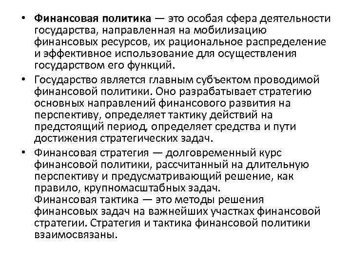  • Финансовая политика — это особая сфера деятельности государства, направленная на мобилизацию финансовых