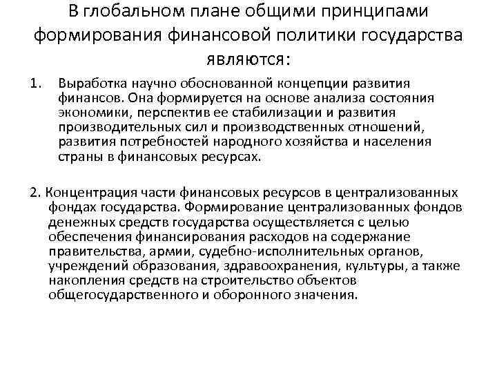 В глобальном плане общими принципами формирования финансовой политики государства являются: 1. Выработка научно обоснованной