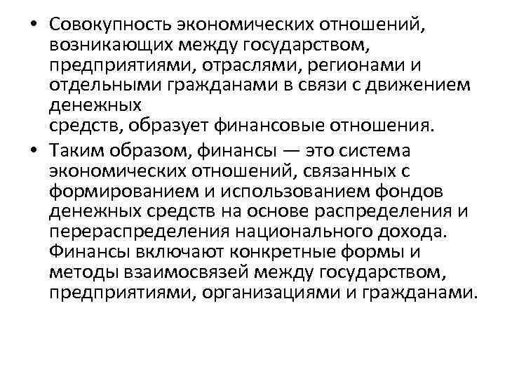 Финансы это совокупность денежных отношений возникающих. Финансы это совокупность экономических отношений. Финансовые отношения между государством и предприятиями. Совокупность экономических отношений между людьми.