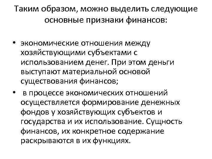 Таким образом, можно выделить следующие основные признаки финансов: • экономические отношения между хозяйствующими субъектами