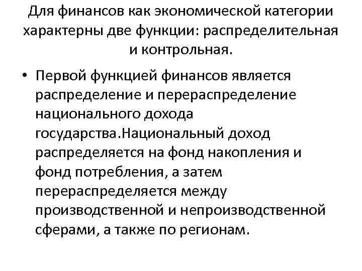 Для финансов как экономической категории характерны две функции: распределительная и контрольная. • Первой функцией