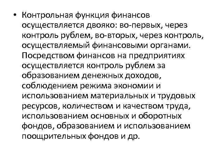 • Контрольная функция финансов осуществляется двояко: во-первых, через контроль рублем, во-вторых, через контроль,