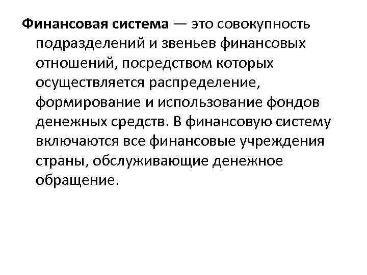 Финансовая система — это совокупность подразделений и звеньев финансовых отношений, посредством которых осуществляется распределение,