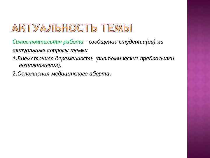 Самостоятельная работа – сообщение студента(ов) на актуальные вопросы темы: 1. Внематочная беременность (анатомические предпосылки