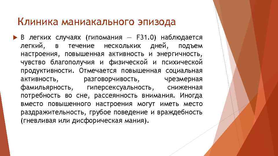 Гипомания клиника. Гипомания расстройство личности. Психологическое расстройство гипомания. Гипоманиакальный синдром.