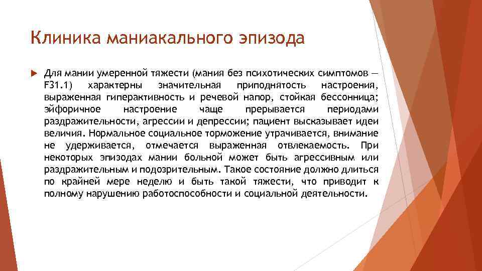 Лечение мании. Маниакально-депрессивные эпизоды. Аффективные расстройства маниакальный эпизод. Мания без психотических симптомов. Диагноз маниакальный эпизод.