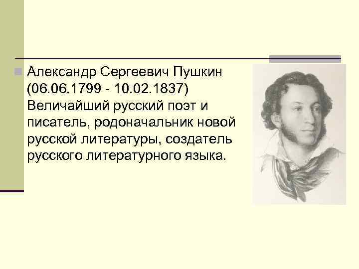 n Александр Сергеевич Пушкин (06. 1799 - 10. 02. 1837) Величайший русский поэт и