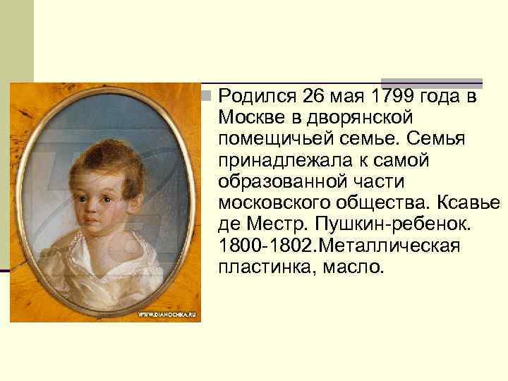 Родиться н. Ксавье де Местр Пушкин ребенок. Ксавье де Местр. Пушкин-ребенок. 1800-1802.Металлическая пластинка, масло.. Ксавье де Местр параша Сибирячка. 26 Мая родился.