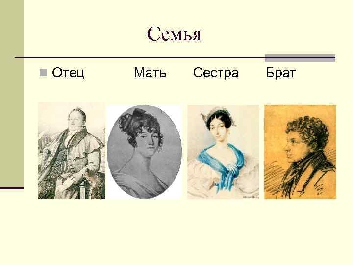  Семья n Отец Мать Сестра Брат 