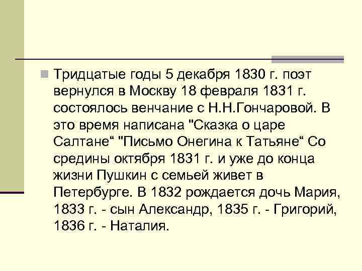 n Тридцатые годы 5 декабря 1830 г. поэт вернулся в Москву 18 февраля 1831