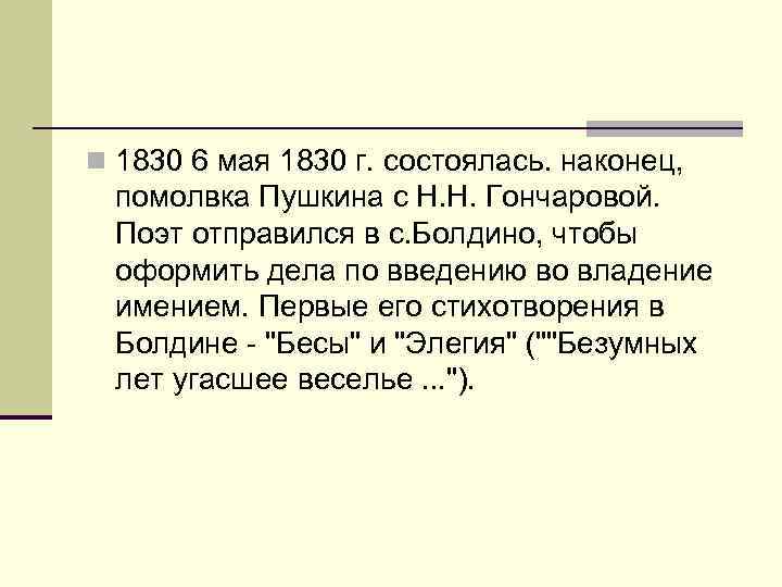 n 1830 6 мая 1830 г. состоялась. наконец, помолвка Пушкина с Н. Н. Гончаровой.