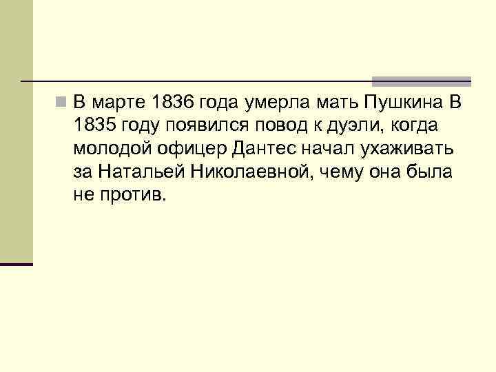 n В марте 1836 года умерла мать Пушкина В 1835 году появился повод к