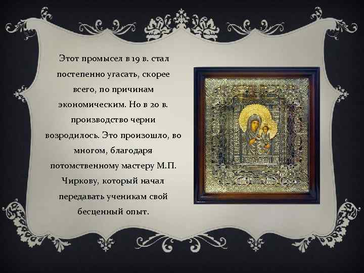 Этот промысел в 19 в. стал постепенно угасать, скорее всего, по причинам экономическим. Но