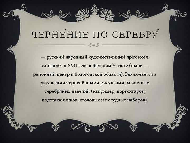 ЧЕРНЕ Н ИЕ ПО СЕРЕБРУ — русский народный художественный промысел, сложился в XVII веке