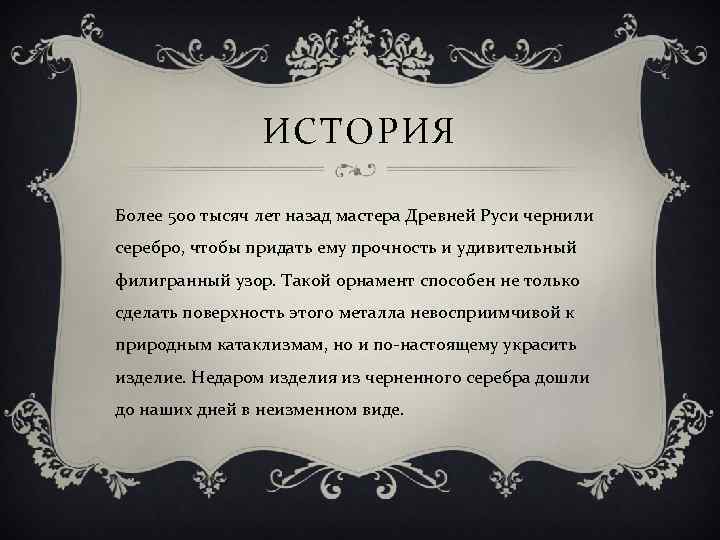 ИСТОРИЯ Более 500 тысяч лет назад мастера Древней Руси чернили серебро, чтобы придать ему