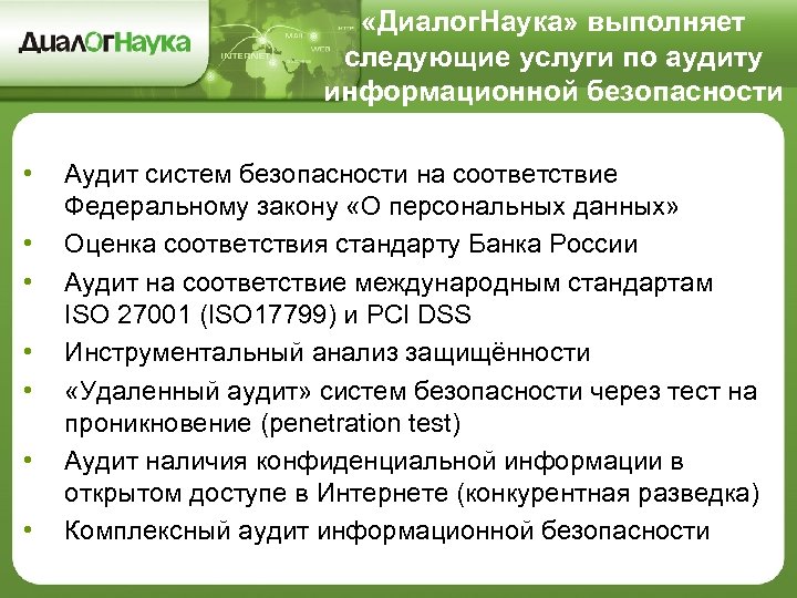  «Диалог. Наука» выполняет следующие услуги по аудиту информационной безопасности • • Аудит систем