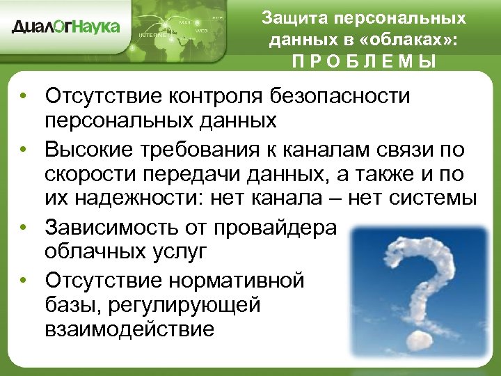 Защита персональных данных в «облаках» : ПРОБЛЕМЫ • Отсутствие контроля безопасности персональных данных •