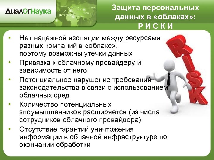 Защита персональных данных в «облаках» : РИСКИ • • • Нет надежной изоляции между