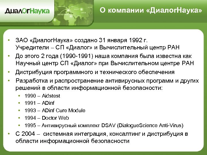 О компании «Диалог. Наука» • ЗАО «Диалог. Наука» создано 31 января 1992 г. Учредители