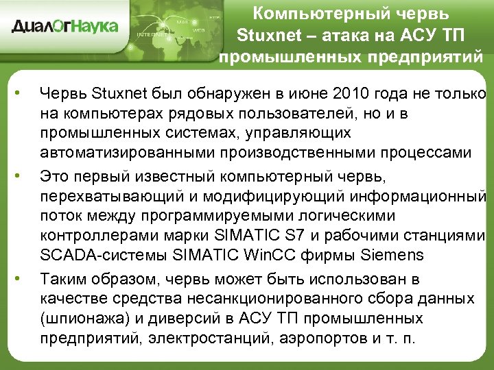 Компьютерный червь Stuxnet – атака на АСУ ТП промышленных предприятий • • • Червь