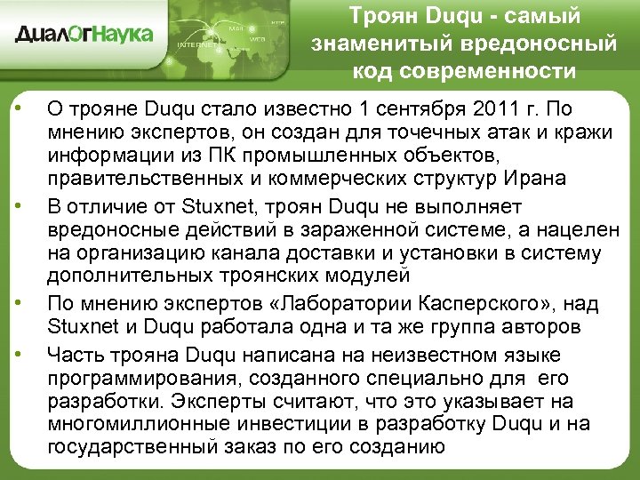 Троян Duqu - самый знаменитый вредоносный код современности • • О трояне Duqu стало
