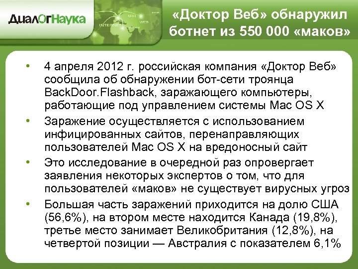  «Доктор Веб» обнаружил ботнет из 550 000 «маков» • • 4 апреля 2012